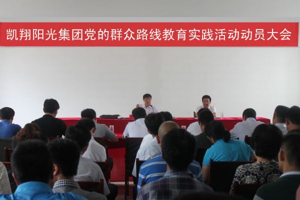 集团公司召开党的群众路线教育实践活动动员大会